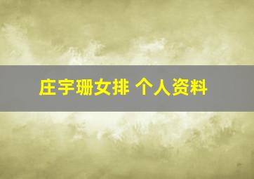 庄宇珊女排 个人资料